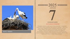 07.04.2025 Народный календарь