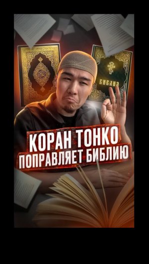 КОРАН ТОНКО ПОПРАВЛЯЕТ БИБЛИЮ