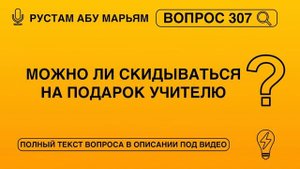 Можно ли скидываться на подарок учителю? || Рустем Абу Марьям #ислам #коран #сунна #вера #рай #намаз