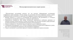 Лекция 3_Трение скольжения