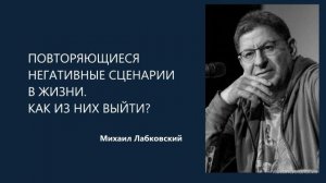 Негативные сценарии 🥲как из них выйти?
МИХАИЛ ЛАБКОВСКИЙ🙏🏻
