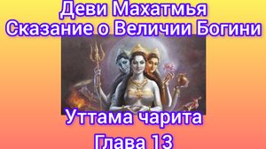 Деви Махатмья.Глава 13.Аудиокнига. Наваратри: день 9.