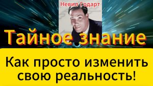 Тайное знание: как просто изменить свою реальность!