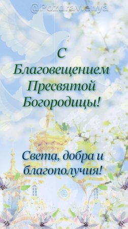 С Благовещением Пресвятой Богородицы! Открытка