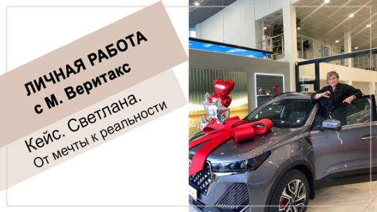 Кейс. Светлана. Личная работа с М.Веритакс. От мечты к реальности