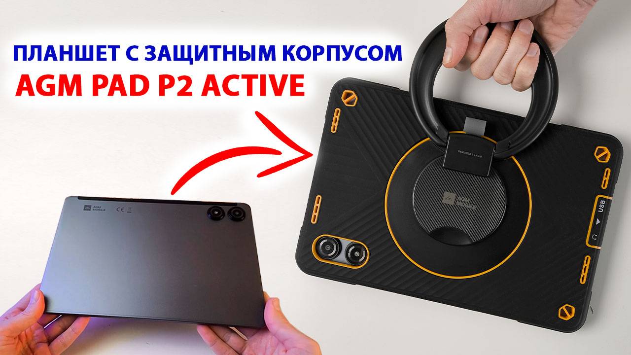 ПЛАНШЕТ с ЗАЩИТНЫМ КОРПУСОМ 🔥AGM PAD P2 АCTIVE - 11", FHD+ 90Гц, SIM 4G LTE, WIFI, 50 МП, GPS