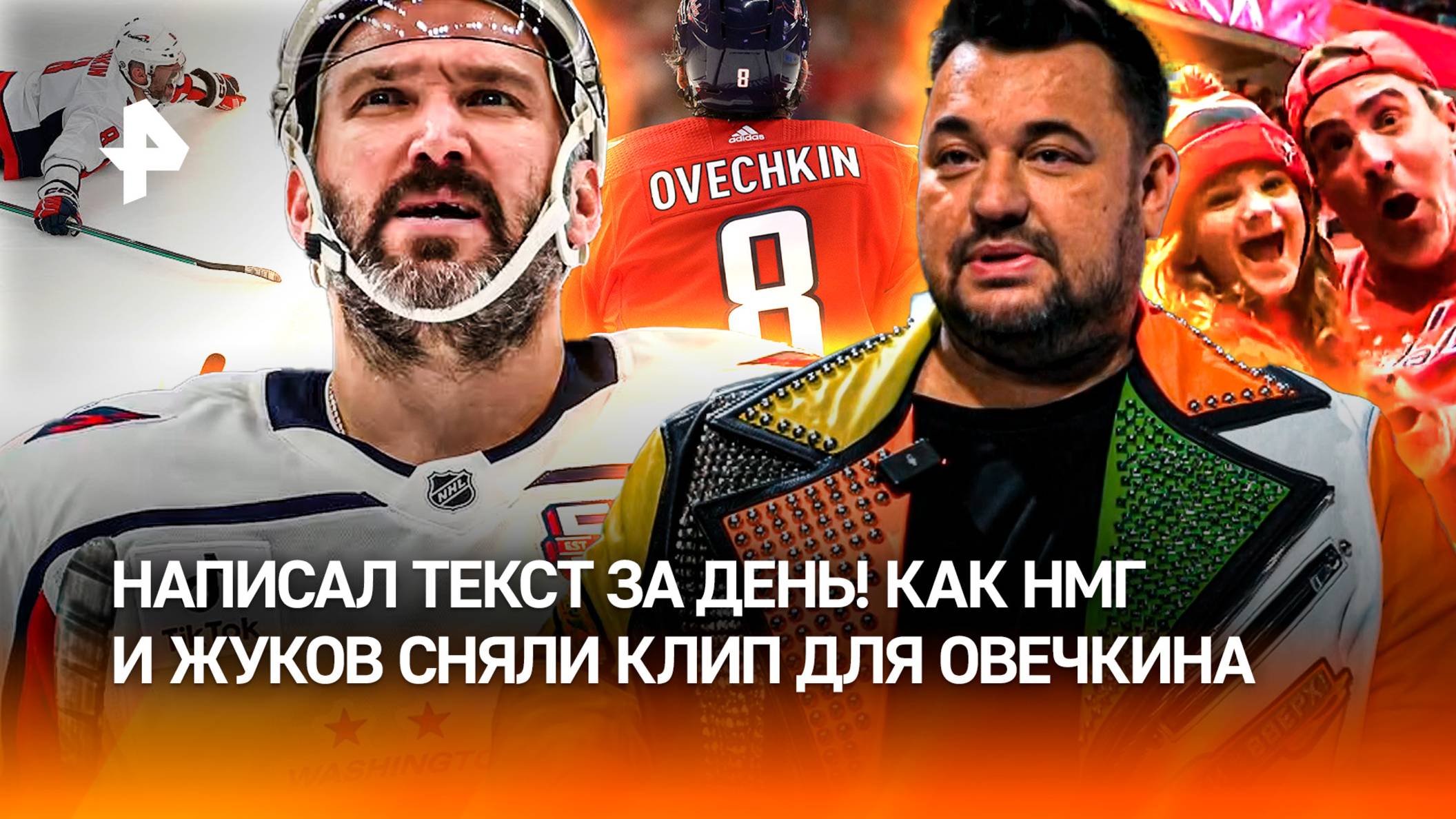 “Гретцки, ой! В мире ты теперь второй!”: как НМГ и Жуков снимали клип к рекорду Овечкина