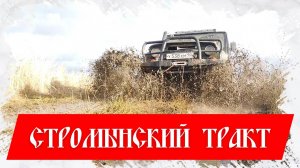 Стромынский тракт