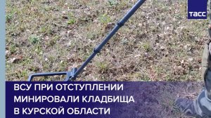 ВСУ при отступлении минировали кладбища в Курской области