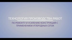 #Углеродная сетка. Монтаж и технология производства работ.