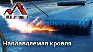 Наплавляемая кровля