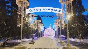 Снег над Леннградом. Микаэл Таривердиев (прогулка на Северном речнм вокзале)