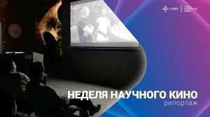 08.02 Неделя Российского научного кино