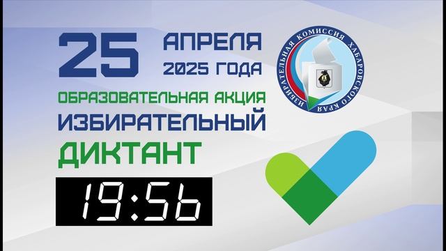 Избирательный диктант 2025 (таймер)