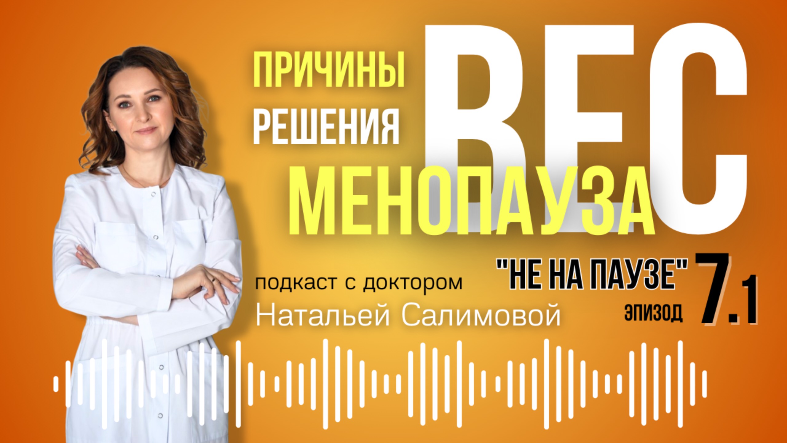 7.1 🔥 Почему мы набираем вес в менопаузе? Причины и решения.  #Менопауза #ЖенскоеЗдоровье