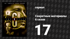 Секретные материалы 6 сезон 17 серия «Тревор» (сериал, 1993-2018)