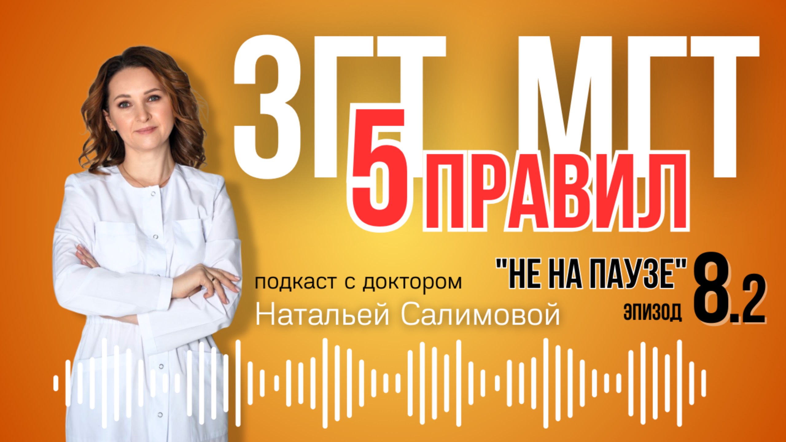 8.2🔥 МГТ/ГЗТ Может Не Сработать! 5 УСЛОВИЙ для Эффективности #МГТ #Менопауза #ГЗТ