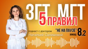 8.2🔥 МГТ/ГЗТ Может Не Сработать! 5 УСЛОВИЙ для Эффективности #МГТ #Менопауза #ГЗТ