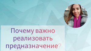 ПОЧЕМУ ВАЖНО РЕАЛИЗОВАТЬ ПРЕДНАЗНАЧЕНИЕ?