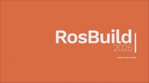 RosBuild 2025 Обзор выставки #rosbuild