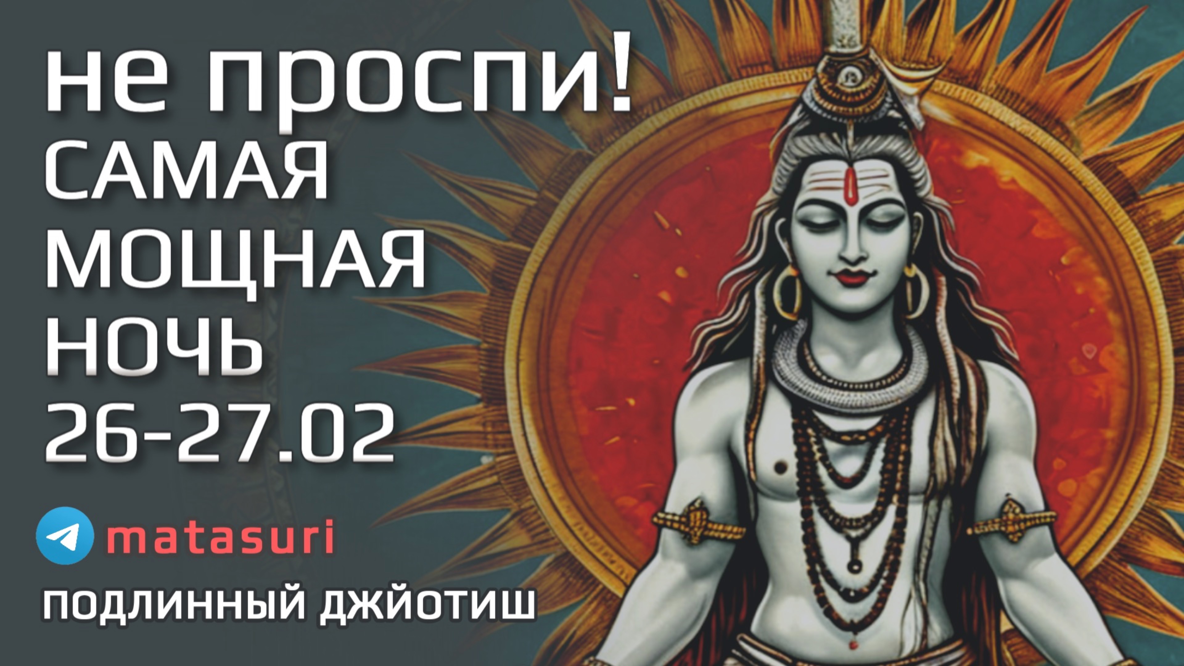 🚩Не проспи Великая Ночь Шивы 26-27 февраля 2025. Благословение трех Богов, Джйотиш прогноз, Практик