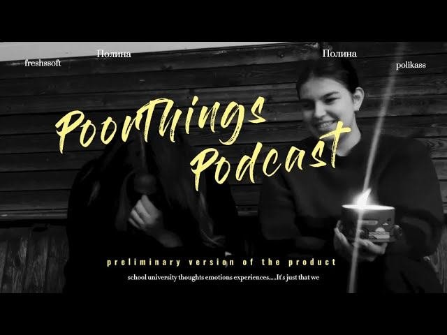 PoorThings Podcast /// Подкаст Горемык /// #подкаст