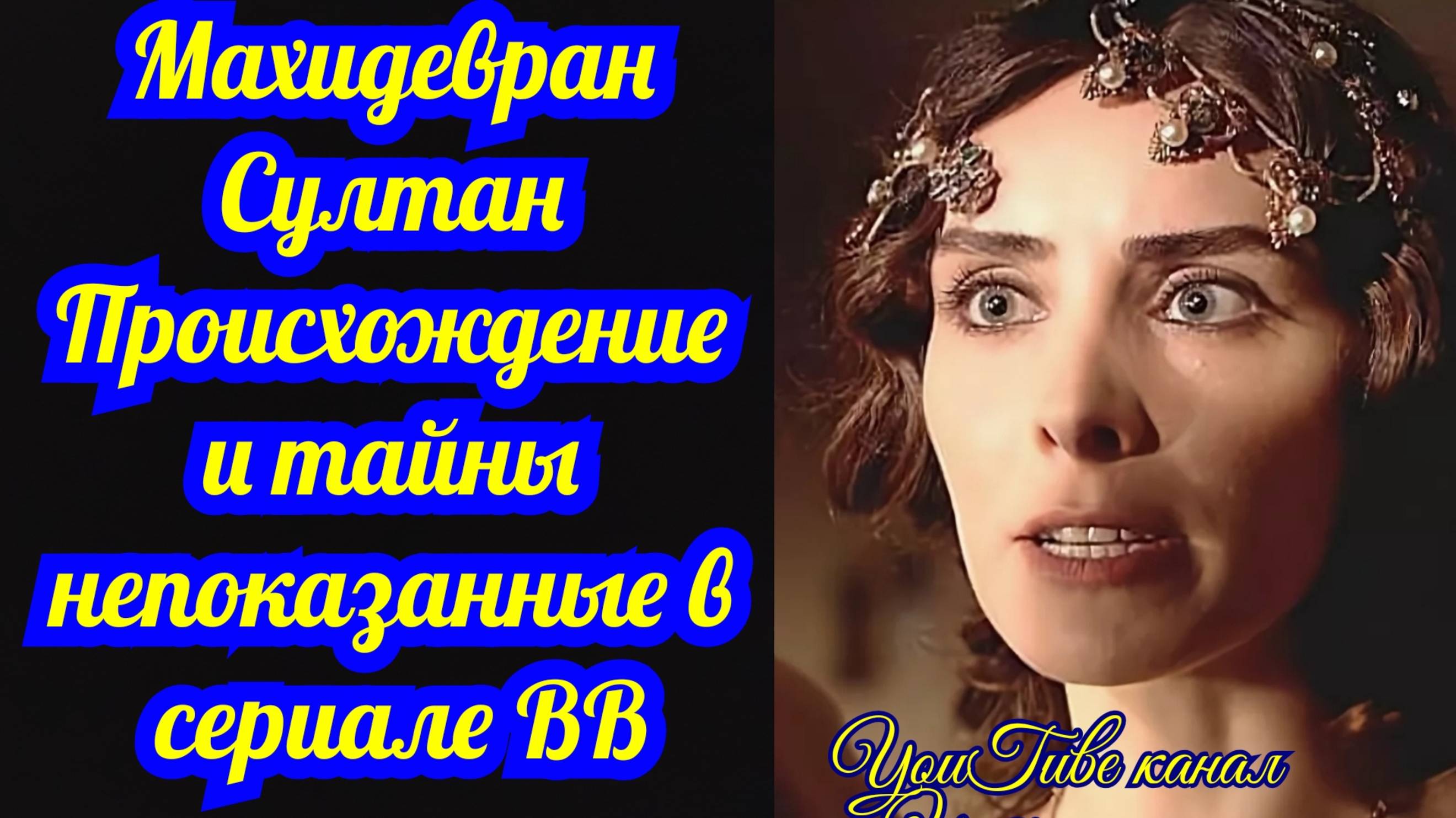 Махидевран Султан Происхождение и тайны непоказанные в сериале Великолепный век Интриганка