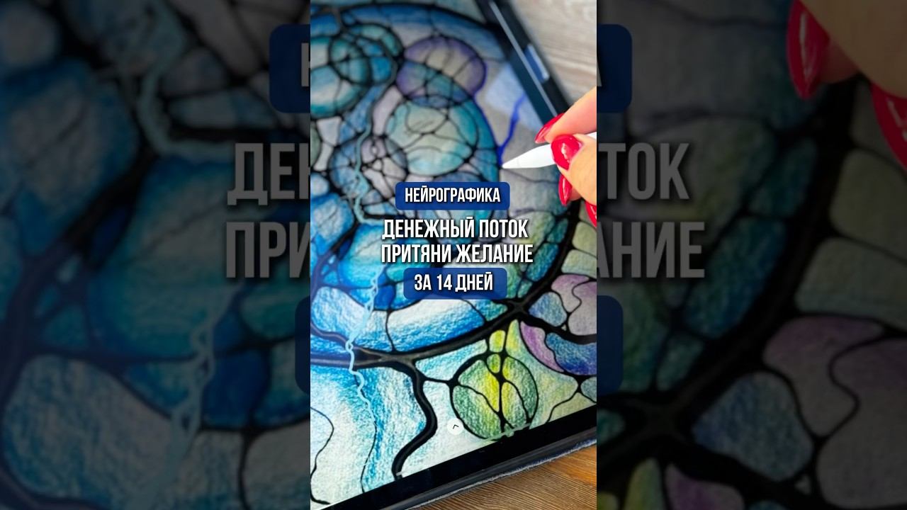 Нейрографика «Денежный поток. Притяни желание за 14 дней» #нейрографика #денежныйпоток #успех