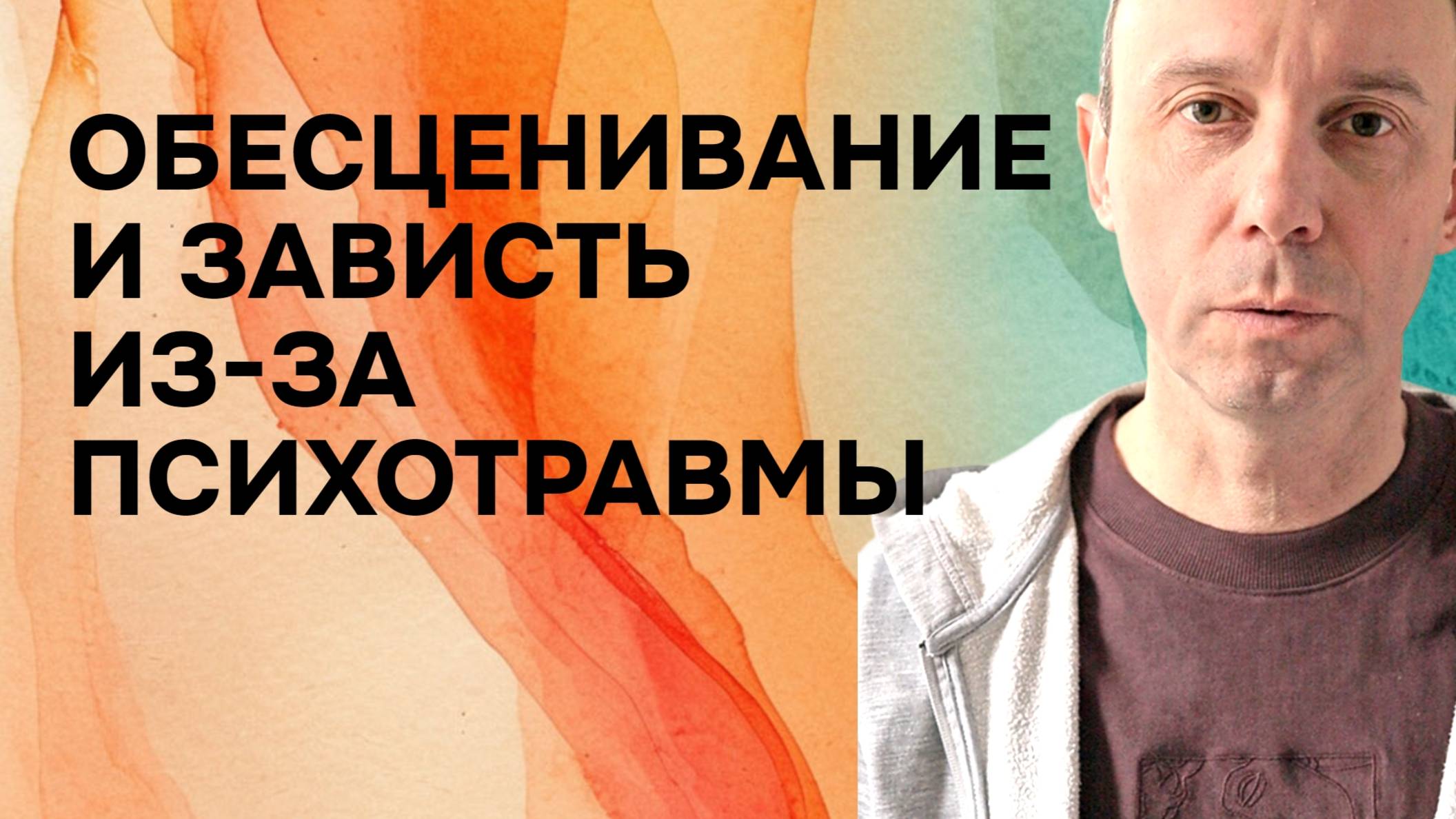 Обесценивание других и зависть из-за детской травмы