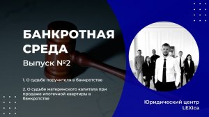 Судьба поручителя при банкротстве должника. Судьба маткапитала при продаже квартиры в банкротстве?