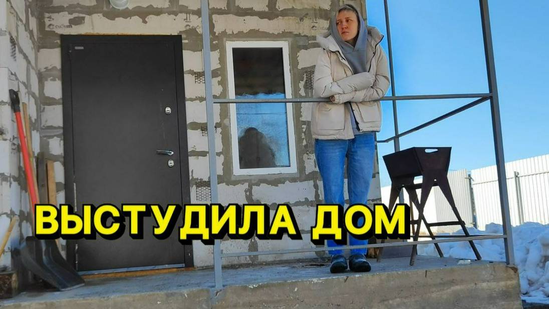 Выстудила дом. Выходной в деревне. Работы отменились