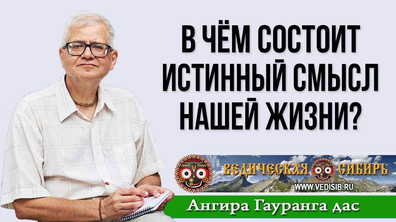 В чём состоит истинный смысл нашей жизни?