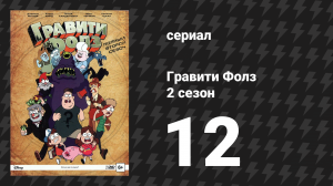 Гравити Фолз 2 сезон 12 серия «Рассказ о двух Стэнах» (мультсериал, 2014)