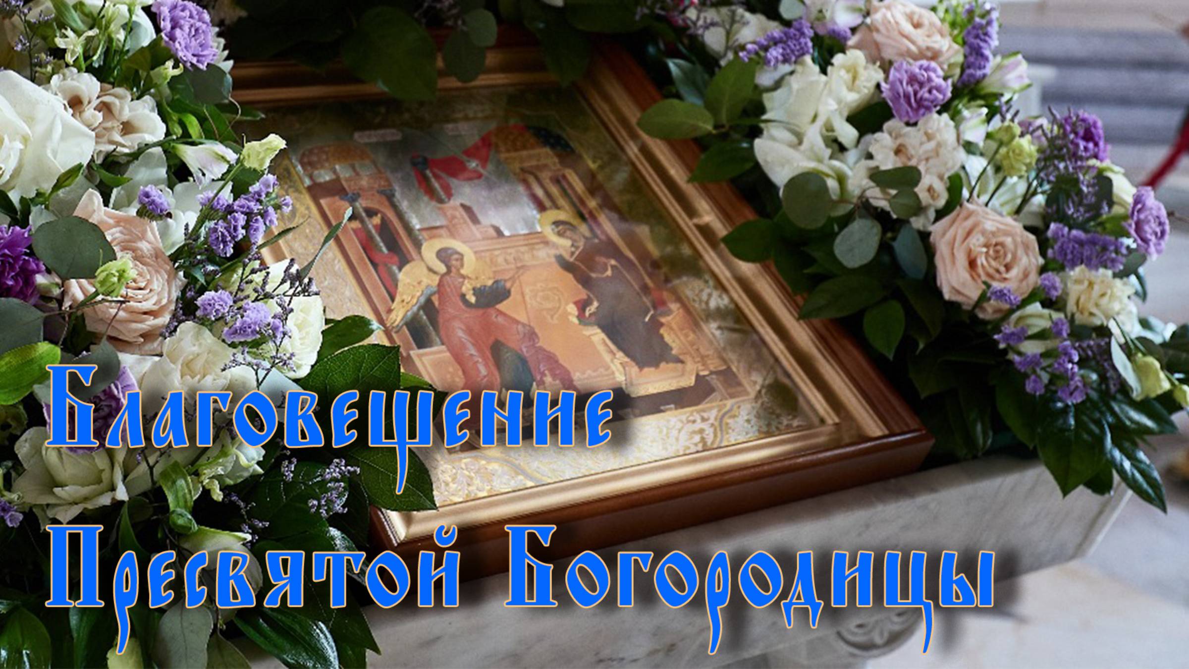 Благовещение смотреть онлайн