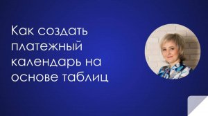 Создание платежного календаря на основе таблиц