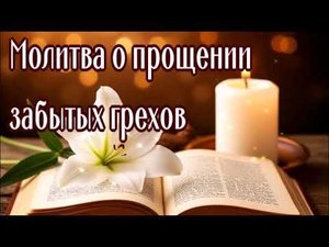 О ПРОЩЕНИИ ЗАБЫТЫХ ГРЕХОВ