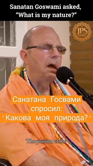 Санатана Госвами спросил: - Какова моя природа? ЕС Джаяпатака Свами Махарадж #бог #харекришна #шортс