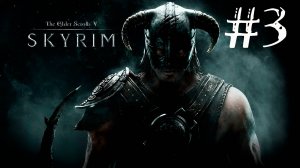 Skyrim Anniversary Edition - Прохождение на легендарном уровне сложности #3