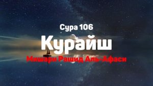 Сура 106 Курайш - Мишари Рашид Аль-Афаси