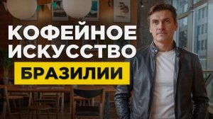 Сергей Бабуров: Кофейное искусство Бразилии