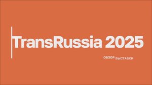 TransRussia 2025 Обзор выставки #TransRussia