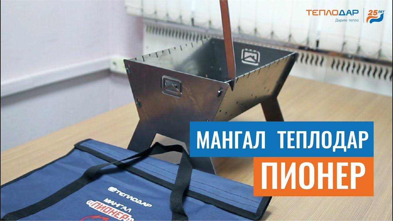Мангал "Пионер" от компании Теплодар смотреть онлайн