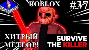 Roblox #37 SURVIVE THE KILLER! ХИТРЫЙ МЕТЕОР! ВИДЕОИГРА ОНЛАЙН! GAMEPLAY! ИГРОВОЙ КАНАЛ Dilurast