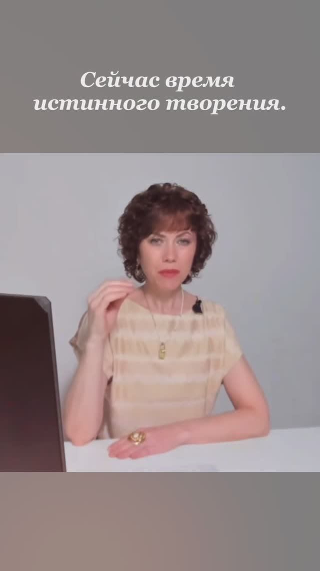 Сейчас время истинного творения!