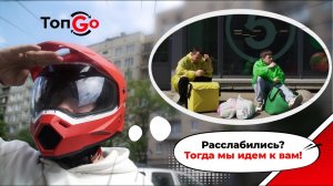 Супергеройская команда ТопGo - Расслабились? Тогда мы идем к вам!