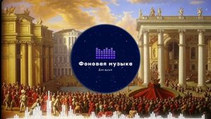 Фоновая музыка - Classical music / Классическая музыка 19