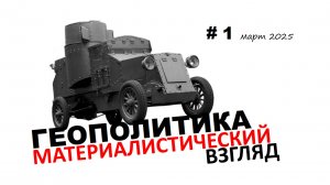 001. Март 2025. Геополитика. МАТЕРИАЛИСТИЧЕСКИЙ взгляд