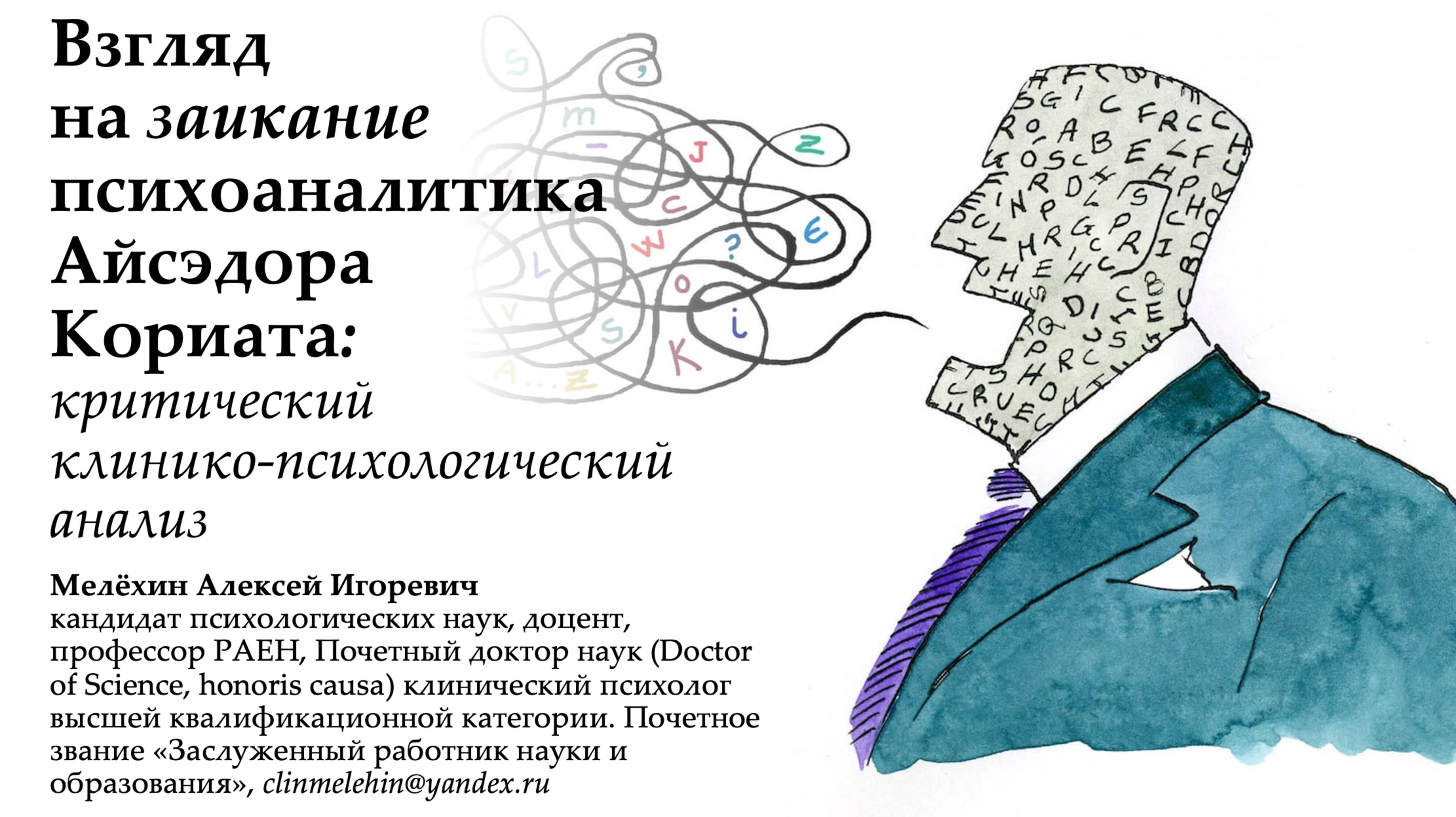 Алексей Мелехин Психоанализ заикания