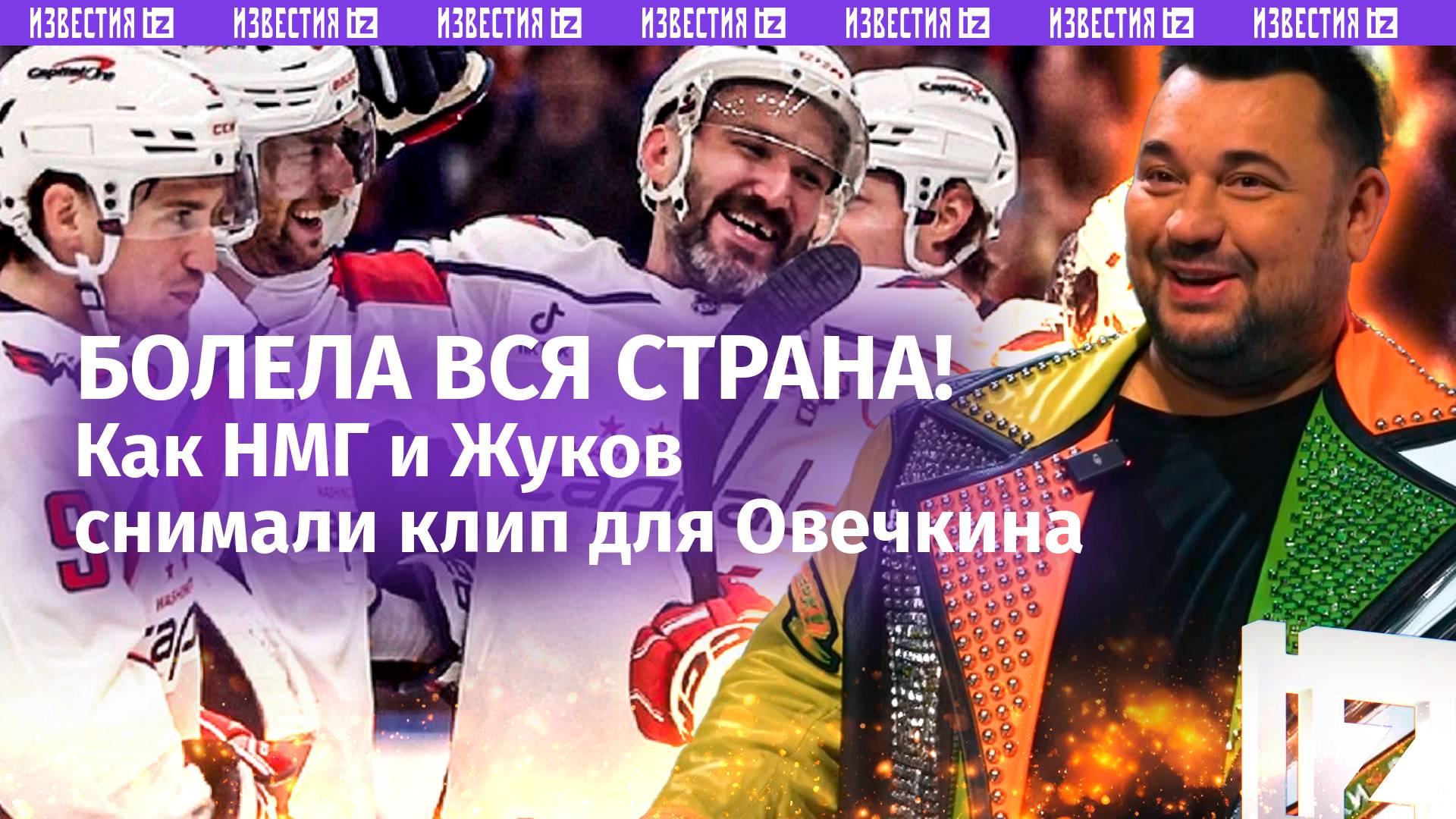 «В мире нет тебя сильней!»: НМГ и Жуков сняли клип к рекорду Овечкина. КАК ЭТО БЫЛО?