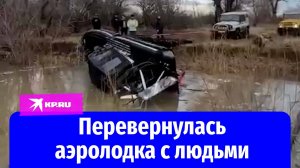 Аэролодка перевернулась на ходу, пропали три человека
